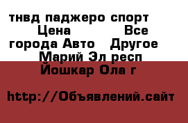 тнвд паджеро спорт 2.5 › Цена ­ 7 000 - Все города Авто » Другое   . Марий Эл респ.,Йошкар-Ола г.